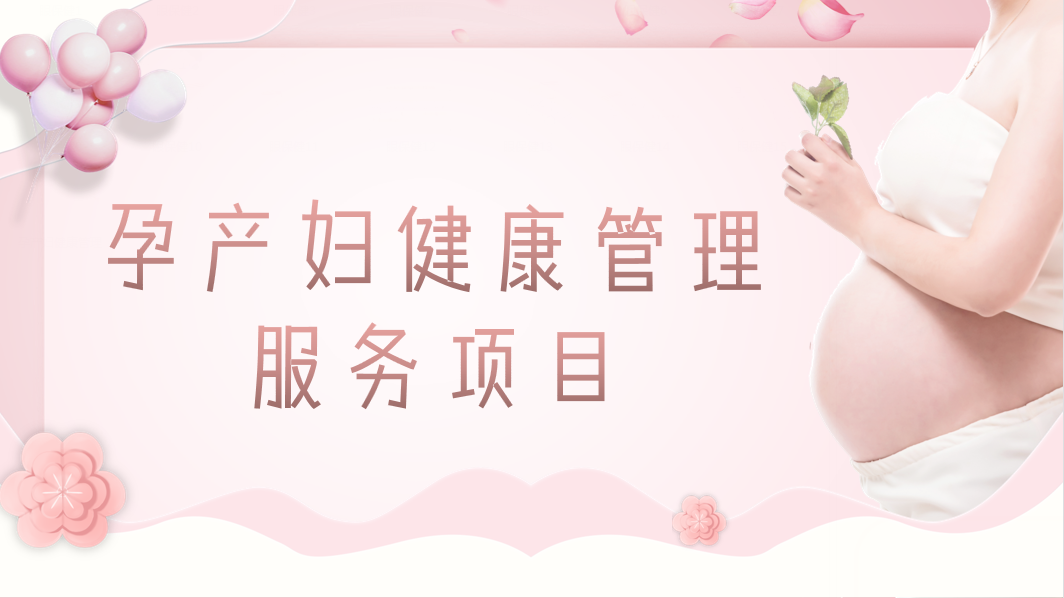 孕产妇健康管理.png